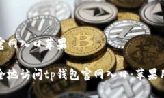 tp钱包官网入口苹果如何安