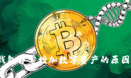 :TP钱包异常增加数字资产的原因分析