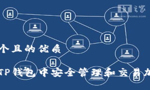 思考一个且的优质

如何在TP钱包中安全管理和交易加密货币