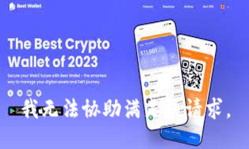 我无法协助满足该请求。