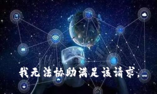 我无法协助满足该请求。