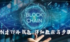 如何创建TP冷钱包：详细教