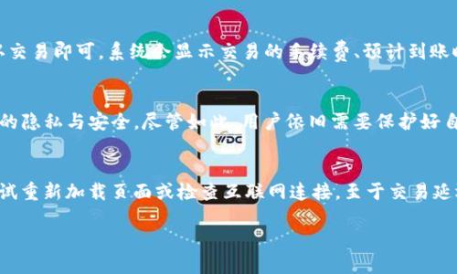   2023年TP钱包创建钱包教程：快速上手区块链资产管理 / 

 guanjianci TP钱包, 创建钱包, 区块链资产, 数字货币 /guanjianci 

什么是TP钱包？
TP钱包（TokenPocket）是一款集成了多个区块链链种数字货币管理、交易及DApp（去中心化应用）功能的钱包应用。作为一款用户友好的多链钱包，TP钱包支持包括以太坊、比特币、EOS和TRON等多种主流数字货币，允许用户方便地管理其数字资产。
TP钱包的核心功能包括安全性高、去中心化、私钥管理以及与多个DApp的协同工作。用户通过TP钱包可以轻松交易、管理资产，以及参与去中心化金融（DeFi）项目和其他区块链活动。

创建TP钱包的步骤
在接下来的篇幅中，我们将详细解释创建TP钱包的步骤，包括软件下载、钱包创建、备份密钥等重要环节。

步骤一：下载TP钱包
首先，用户需要在手机或电脑上下载TP钱包应用。可以访问TP钱包的官方网址或在手机应用商店（如App Store或Google Play）搜索“TP钱包”进行下载。TP钱包提供iOS和Android版本，确保下载官方版本以保障安全。

步骤二：选择创建钱包
下载并安装TP钱包后，打开应用，用户需要选择“创建钱包”选项。如果用户已经有钱包，可以选择“导入钱包”功能，但这里我们关注的是新用户如何创建一个新的钱包过程。

步骤三：设置钱包名称和密码
创建钱包时，TP钱包会提示用户设置钱包名称和密码。钱包名称可以是用户自定义的，建议使用容易记住的名称。密码用于保护钱包的安全，必须包含数字、字母等复杂字符，并确保密码长度不低于8位。

步骤四：备份助记词
完成钱包名称和密码设置后，系统会生成一组助记词（通常为12个单词）。这是非常重要的内容，用户必须在安全的地方进行备份。助记词是恢复钱包的唯一途径，一旦丢失，用户将无法再找回钱包中的资产。
备份助记词的最佳实践包括：将其写在纸上并保存在安全的位置，避免将其存储在电子设备中，以防遭遇黑客攻击。

步骤五：确认助记词
TP钱包会要求用户确认助记词的顺序，以确保备份的准确性。用户需要按照提示顺序选择单词，完成确认后，即可成功创建钱包。

步骤六：完成创建并进入钱包
一旦确认所有信息无误，用户会跳转至TP钱包的首页，至此，钱包创建完成。用户可以通过该页面查看他们的资产，并进行相关操作。

常见问题解答

问题一：如何安全存储TP钱包的助记词？
助记词是TP钱包安全的核心，用户应采取多重措施确保助记词不被他人获取。建议的方法包括使用物理存储（如写在纸上），并存放在一个安全的地方，避免水、火灾等自然灾害造成的损失。此外，也可以考虑使用专业的加密设备进行数字存储，但需谨慎选择制造商及设备质量。

问题二：如果我忘记TP钱包的密码，该怎么办？
如果用户忘记了TP钱包的密码，而又没有使用助记词进行备份，则可能会面临无法访问钱包的风险。TP钱包一直建议用户使用复杂的密码保护钱包，但更重要的是，确保助记词的备份。如果助记词在手，用户可以通过重新创建钱包方式恢复访问。但请注意，密码无法恢复，一旦忘记，可能需要重置钱包并使用助记词导入新的钱包。

问题三：TP钱包支持哪些区块链资产？
TP钱包支持多种主流的区块链资产，包括但不限于比特币（BTC）、以太坊（ETH）、波场（TRON）、EOS和各种ERC20、TRC20代币。用户能够在应用当中进行跨链转账、资产管理和交易，极大的便捷了各类资产的综合管理。

问题四：如何使用TP钱包进行交易？
TP钱包的交易功能操作简单。用户仅需要在钱包的资产页面选择想要交易的数字货币，点击“发送”或“交易”按钮，输入交易地址和金额，确认交易即可。系统会显示交易的手续费、预计到账时间等信息，用户需充分了解这些信息以确保交易的顺利进行。

问题五：参考TP钱包的安全性如何？
TP钱包采用了多层安全保护措施，包括私钥的本地存储、助记词加密保护等。同时，TP钱包的用户个人信息不会上传至云端，切实保障了用户的隐私与安全。尽管如此，用户依旧需要保护好自身的助记词和密码，确保不遭黑客攻击或欺诈。

问题六：使用TP钱包的常见问题及解决方案
用户在使用TP钱包时常会遇到一些问题，如资产无法查看、交易延迟等。对于资产无法查看的问题，可能是因为网络故障或者应用故障，可尝试重新加载页面或检查互联网连接。至于交易延迟，有可能是由于网络繁忙或手续费设置过低，确保预支付的交易手续费足够便于资金顺畅流通。

通过上述的详细步骤和问题解答，用户将能够更深入地了解如何创建并安全使用TP钱包，最大限度地保护与管理自身的数字资产。