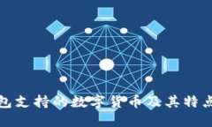 TP钱包支持的数字货币及其