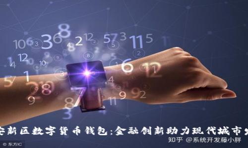 雄安新区数字货币钱包：金融创新助力现代城市发展