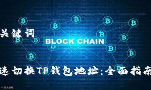 思考和关键词

  
如何快速切换TP钱包地址：全面指南与技巧