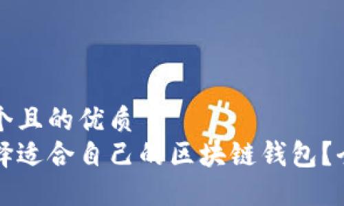 思考一个且的优质  
如何选择适合自己的区块链钱包？全面指南