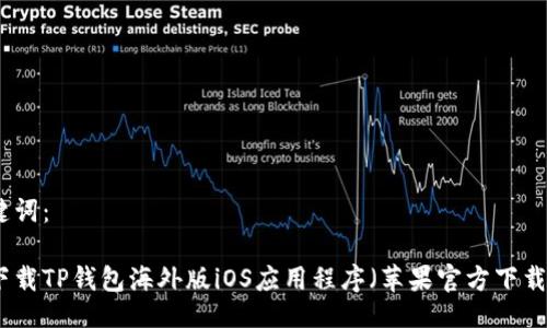 及关键词：

如何下载TP钱包海外版iOS应用程序（苹果官方下载指南）