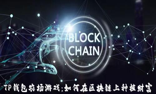 
TP钱包农场游戏：如何在区块链上种植财富