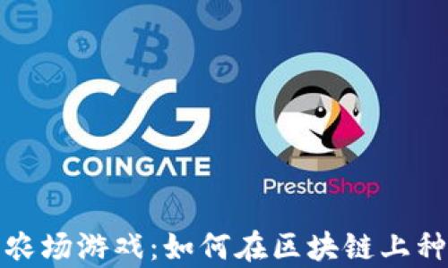 
TP钱包农场游戏：如何在区块链上种植财富