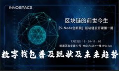 沈阳数字钱包普及现状及