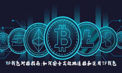 TP钱包对接指南：如何安全高效地连接和使用TP钱包