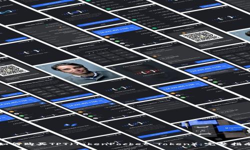 如何购买TPT（TokenPocket Token）：完整指南