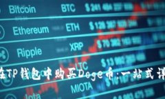  如何在TP钱包中购买Doge币