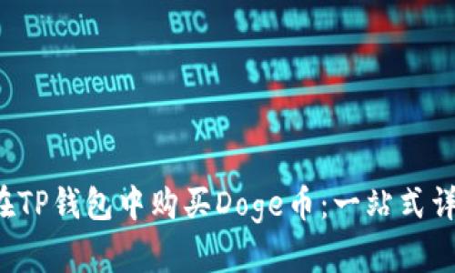  如何在TP钱包中购买Doge币：一站式详细指南