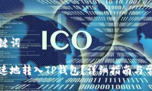 思考的与关键词

如何安全快速地转入TP钱包？详细指南与常见问题解答