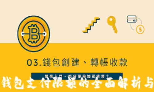 
数字钱包支付限额的全面解析与实例