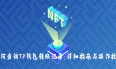 如何查询TP钱包转账记录：