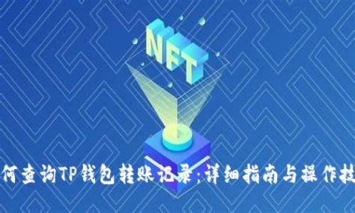 如何查询TP钱包转账记录：详细指南与操作技巧