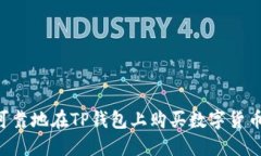 如何安全可靠地在TP钱包上