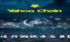 如何使用TP钱包进行测试币