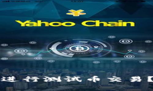 如何使用TP钱包进行测试币交易？详解步骤与技巧