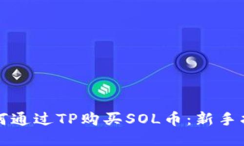 如何通过TP购买SOL币：新手指南
