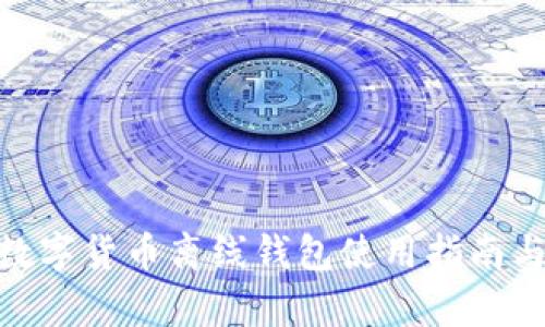 imToken数字货币离线钱包使用指南与优势分析