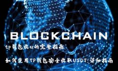 tp钱包收u的完整指南如何