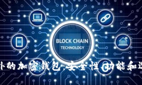 探索国外的加密钱包：安全性、功能和选购指南