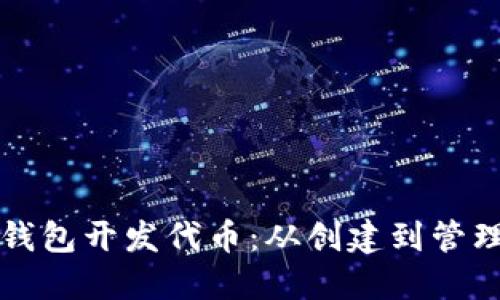 如何利用TP钱包开发代币：从创建到管理的完整指南