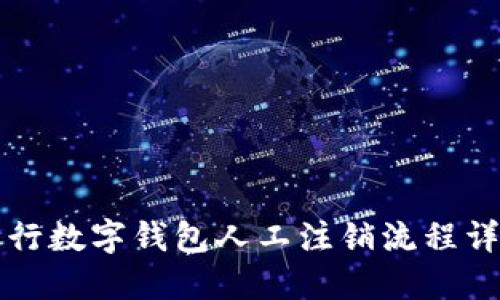 工行数字钱包人工注销流程详解