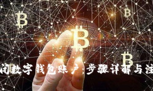 如何关闭数字钱包账户：步骤详解与注意事项