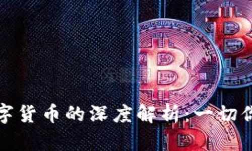 TP钱包与数字货币的深度解析：一切你需要知道的