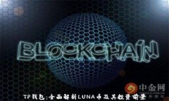 TP钱包：全面解析LUNA币及