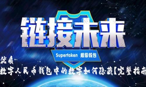优质
数字人民币钱包中的数字如何隐藏？完整指南