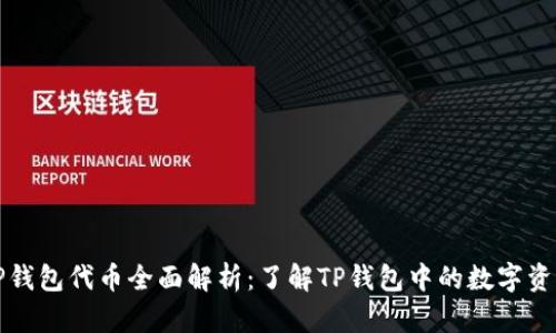 TP钱包代币全面解析：了解TP钱包中的数字资产