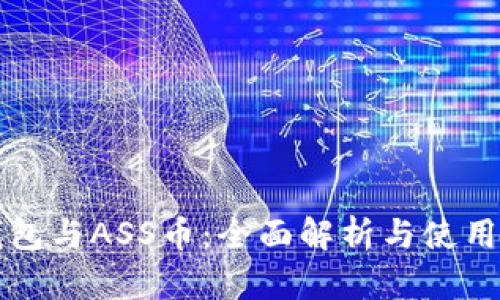 TP钱包与ASS币：全面解析与使用指南