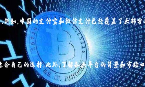 

数字钱包市场估值分析与前景展望

数字钱包, 估值, 市场前景, 电子支付/guanjianci

数字钱包市场概述

数字钱包，也称为电子钱包，是一种允许用户存储支付信息和进行电子交易的数字平台。近年来，随着移动支付和电子商务的快速发展，数字钱包的使用越来越普及。全球的数字钱包市场在过去几年中经历了显著的增长，吸引了大量投资者的关注。这种技术的快速普及和不断创新使得它成为了金融科技行业的一个重要组成部分。而在这个行业中，数字钱包的估值问题也备受关注，尤其是在确定投资机会和市场竞争力的时候。


数字钱包的市场估值

数字钱包的市场估值可以通过多个方面来分析。主要包括市场规模、用户增长率、交易量、行业竞争格局等因素。在过去的几年中，全球数字钱包市场的规模正在以每年几百亿的速度增长。例如，2020年全球数字钱包市场的估值约为1000亿美元，预计到2025年将达到3000亿美元以上。用户基数的扩大、交易频次的增加，以及商家对数字支付接受度的提高，都是推动市场估值增长的核心因素。


影响数字钱包估值的因素

首先，用户数是影响数字钱包估值的重要因素之一。用户的增长通常直接影响到平台的交易量和收益。根据统计数据，2022年全球使用数字钱包的用户数已经超过20亿，这一趋势预计将在未来几年持续增长。其次，交易的频率和每笔交易的金额同样会影响整体市场的估值。随着人们对于电子支付方式的接受度提高，交易频率也逐年上升，从而促进了整体市场的回报。


数字钱包的业务模式

数字钱包的业务模式通常可以分为几类，包括P2P支付、跨境支付、在线购物支付等。这些业务模式的多样性不仅为用户提供了便利的支付方式，同时也为企业创造了丰富的收入来源。例如，P2P支付通常不收取手续费，而跨境支付和在线购物支付则可能会收取一定比例的交易手续费，成为平台盈利的重要来源。


未来数字钱包的市场前景

随着区块链技术和人工智能的发展，未来数字钱包将更加智能化和安全。使用生物识别技术、人工智能算法等工具将进一步提高用户体验和支付安全性。此外，监管环境的变化也可能对数字钱包的估值和市场前景产生影响。随着各国政府对数字支付的监管逐渐明朗，市场将更加成熟，用户也会更有信心使用这些服务。预计到2030年，全球数字钱包用户将进一步增长至30亿左右，市场潜力巨大。


数字钱包的主要竞争者

在数字钱包市场中，竞争非常激烈。主要参与者包括PayPal、Apple Pay、Google Pay、支付宝、微信支付等。这些平台不仅在技术上进行了大量创新，还通过营销策略、合作伙伴关系等手段来增强用户粘性。以支付宝和微信支付为例，这些应用已经不仅限于支付功能，还整合了社交、购物、投资等多种服务，形成了较为完善的生态系统，极大地提高了用户的使用频率。


结论与建议

总而言之，数字钱包市场估值的增长潜力巨大。在技术水平不断提高、用户需求持续上升的背景下，数字钱包的未来发展值得期待。然而，企业在进入这个市场时，必须对市场动向保持敏锐的观察，同时创新业务模式，以适应不断变化的用户需求和监管环境。只有这样，才能在竞争激烈的市场中占据一席之地。


常见问题解答
ol
li数字钱包的定义和功能是什么？/li
li数字钱包的安全性有保障吗？/li
li数字钱包的商业模式有哪些？/li
li未来数字钱包的市场趋势如何？/li
li数字钱包在国际间的普及程度？/li
li如何选择合适的数字钱包？/li
/ol

---

### 问题 1: 数字钱包的定义和功能是什么？

数字钱包是一种在线平台或应用程序，允许用户以数字方式存储、管理和消费他们的钱财。这些钱财可以是法定货币、虚拟货币或积分等。数字钱包的主要功能包括存储支付信息、完成转账和支付、管理账单以及跟踪交易历史等。通过这种方式，用户可以方便快捷地进行购物、缴费和转账，提高了日常消费的效率。


### 问题 2: 数字钱包的安全性有保障吗？

数字钱包的安全性是用户最为关心的问题之一。为了保护用户的资金和个人信息，数字钱包通常会采取多种安全措施，如加密技术、双重身份验证和实时监控等。然而，用户也需要保持警觉，定期更改密码，不轻信任何可疑邮件或网站，以确保个人财务的安全。


### 问题 3: 数字钱包的商业模式有哪些？

数字钱包的商业模式有多种，包括交易手续费、增值服务、数据分析等。不同的数字钱包可能会采用不同的盈利策略，例如部分平台可能会对每笔交易收取手续费，而另一些平台则可能依赖用户存储资金获得利息收入。此外，一些数字钱包还提供借贷、投资等增值服务，从而拓宽收入来源。


### 问题 4: 未来数字钱包的市场趋势如何？

未来数字钱包市场的发展前景非常乐观，随着技术的不断进步，用户对电子支付的接受度将继续提高。特别是在疫情后，非接触式支付成为一种趋势，这将进一步加速数字钱包的普及。此外，政府对数字货币和数字支付的监管也将逐渐形成，市场將趋于成熟。预计到2030年，数字钱包的用户将进一步增加，市场规模将突破万亿美元。


### 问题 5: 数字钱包在国际间的普及程度？

在国际市场上，数字钱包的普及程度存在显著差异。在北美和欧洲，数字钱包的应用相对成熟，而在一些发展中国家，由于基础设施的限制和用户认知的不足，数字钱包的普及率仍有待提高。例如，中国的支付宝和微信支付已经覆盖了大部分用户，而在非洲和南美，数字钱包仍处于探索阶段，未来的增长空间巨大。


### 问题 6: 如何选择合适的数字钱包？

选择合适的数字钱包需要考虑多个因素，包括安全性、使用体验、费用结构和支持的支付功能等。用户可以根据自己的需要，比较不同数字钱包的特色、用户评价和提供的服务，从而做出更适合自己的选择。此外，了解各大平台的背景和市场口碑也能帮助用户做出明智的决策。


通过以上分析，我们对数字钱包的估值、市场前景及潜在问题进行了全面的探讨，希望能为用户了解这一领域提供帮助。