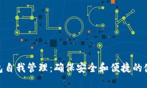 数字钱包自我管理：确保安全和便捷的使用体验