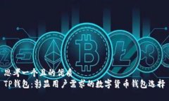 思考一个且的优质  TP钱包