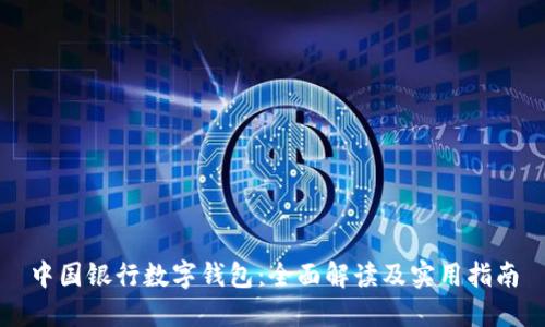 中国银行数字钱包：全面解读及实用指南