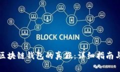 如何验证区块链钱包的真