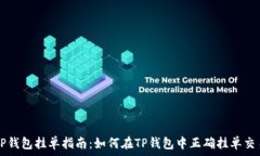   TP钱包挂单指南：如何在