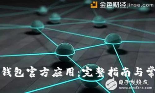 如何下载TP钱包官方应用：完整指南与常见问题解答