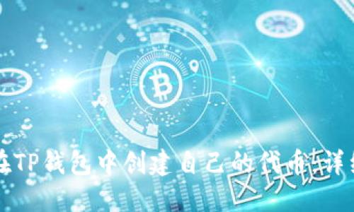 如何在TP钱包中创建自己的代币：详细指南