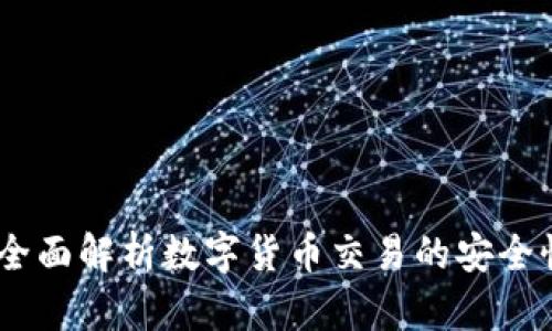 TP卖币：全面解析数字货币交易的安全性与策略