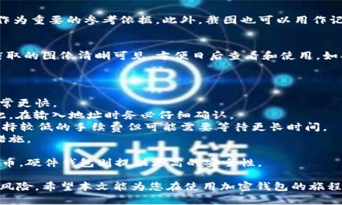   如何安全地使用加密钱包进行转账：完整指南与示例截图 / 
 guanjianci 加密钱包,转账,安全,截图 /guanjianci 

引言
随着数字货币的兴起，加密钱包作为一种存储和转账加密货币的工具，正在被越来越多的人所使用。然而，尽管加密钱包提供了安全的交易方式，用户在进行转账时仍然面临许多挑战。本文将深入探讨如何安全地使用加密钱包进行转账，并提供截图示例来帮助用户理解。了解加密钱包转账的基本步骤和注意事项，将为您的加密资产安全提供坚实的保障。

1. 什么是加密钱包？
加密钱包是一种用于存储、发送和接收加密货币的数字工具。这种钱包使用公钥和私钥的结合来确保用户的资产安全。公钥可以被视为一个账户号码，任何人都可以将加密货币发送到您的钱包；而私钥则是您钱包的密码，不可公开分享。常见的加密钱包类型包括硬件钱包、软件钱包和在线钱包，各自有不同的优缺点，允许用户根据自身需求选择最合适的方式。

2. 如何进行加密钱包转账？
加密钱包的转账过程通常包括以下几个步骤：首先，用户需要选择一个支持自己所持有的加密货币的钱包。然后，用户打开钱包应用，选择“发送”或“转账”选项。接下来，用户需要输入接收者的地址以及转账金额，最后确认交易并输入钱包的安全信息。不同类型的钱包界面略有不同，但基本流程大致相同。在转账时，确保接收者地址的准确性非常重要，一旦转账开始，交易是不可逆转的。

3. 转账时需要注意哪些安全细节？
在进行加密钱包转账时，有几个安全细节需要特别注意。首先，确保您的网络连接安全，尽量避免在公共Wi-Fi环境下进行交易。其次，使用两步验证等额外安全措施来保护钱包账户。第三，确认接收者地址和转账金额，确保信息的准确性。此外，建议将大额转账分成小额多次进行，这样可以降低风险。在任何情况下，都不应轻信来路不明的信息和链接，以免遭受钓鱼攻击。

4. 为什么需要转账截图？
转账截图可以作为交易的证明，确保您和接收者双方都能确认交易的发生。截图通常包括交易哈希、发送者和接收者地址、转账金额等信息。在发生交易争议时，截图可以作为重要的参考依据。此外，截图也可以用作记录，助您更好地管理和追踪自己的加密资产。合理保存截图，尤其是在进行大额交易后，是一个明智的选择。

5. 如何生成转账截图？
生成转账截图的方式相对简单。完成转账后，您通常会收到一个确认页面，显示交易的详细信息。您可以通过按下屏幕截图键（无论是计算机还是手机）来捕获图像。确保截取的图像清晰可见，方便日后查看和使用。如果您使用的是桌面钱包，可以使用截图工具保留重要的交易信息。此外，推荐使用专门的图像编辑工具对截图进行标记和保存，方便整理。

6. 常见问题解答
在使用加密钱包转账时，用户可能会有一些疑问。以下是几个常见问题的解答：
strongQ1: 转账多久能确认？/strongbrA1: 转账确认时间因网络拥堵程度和所使用的加密货币而异。一般情况下，比特币交易确认时间是10分钟到1小时，而以太坊通常更快。
strongQ2: 如果我转账时输入了错误的地址怎么办？/strongbrA2: 由于区块链技术的特点，错误的地址转账是不可逆的。如果发生这种情况，资金可能会永久丢失。因此，在输入地址时务必仔细确认。
strongQ3: 我需要支付转账手续费吗？/strongbrA3: 是的，转账手续费因不同的加密货币和市场情况而异。用户可以选择支付较高的手续费以加快交易速度，也可以选择较低的手续费但可能需要等待更长时间。
strongQ4: 如何确保我的钱包安全？/strongbrA4: 使用强密码、启用两步验证、定期备份钱包，并避免在不安全的网络环境中进行交易，这些都是确保钱包安全的有效措施。
strongQ5: 我可以用加密钱包进行跨国转账吗？/strongbrA5: 当然可以。加密钱包的优势之一就是可以在全球范围内快速转账，而无需依赖传统金融机构。
strongQ6: 我应该使用哪种类型的加密钱包？/strongbrA6: 选择钱包类型取决于您的使用需求。如果您希望频繁交易，可以选择软件钱包；而如果您主要是投资加密货币，硬件钱包则提供更高的安全性。

总结来说，加密钱包提供了一种便捷而安全的方法来管理和转账您的数字资产。通过遵循正确的操作步骤和安全注意事项，您不仅能顺利完成交易，还能有效避免潜在的风险。希望本文能为您在使用加密钱包的旅程中提供帮助和指导。
