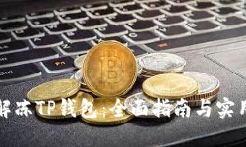 如何解冻TP钱包：全面指南与实用方法