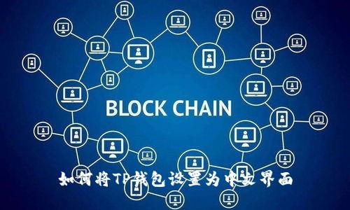 如何将TP钱包设置为中文界面